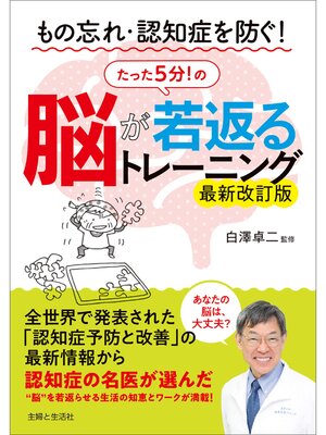 cover image of もの忘れ・認知症を防ぐ! 脳が若返るたった５分!のトレーニング　最新改訂版